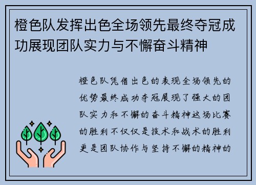 橙色队发挥出色全场领先最终夺冠成功展现团队实力与不懈奋斗精神