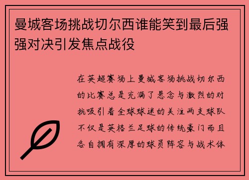 曼城客场挑战切尔西谁能笑到最后强强对决引发焦点战役