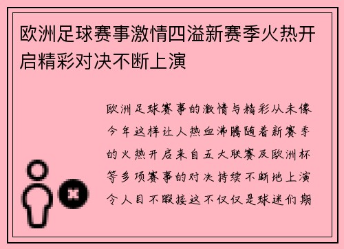 欧洲足球赛事激情四溢新赛季火热开启精彩对决不断上演