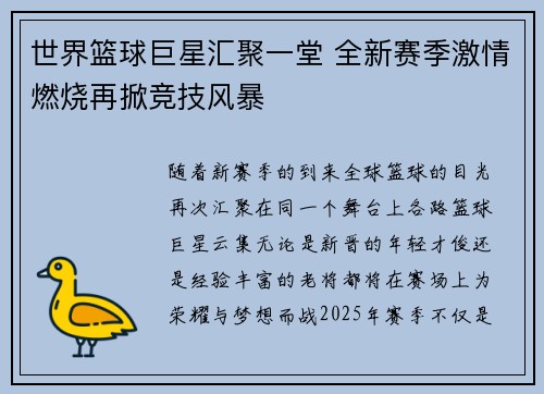 世界篮球巨星汇聚一堂 全新赛季激情燃烧再掀竞技风暴