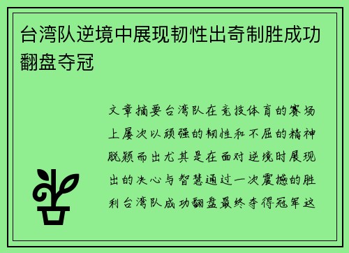 台湾队逆境中展现韧性出奇制胜成功翻盘夺冠