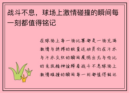 战斗不息，球场上激情碰撞的瞬间每一刻都值得铭记