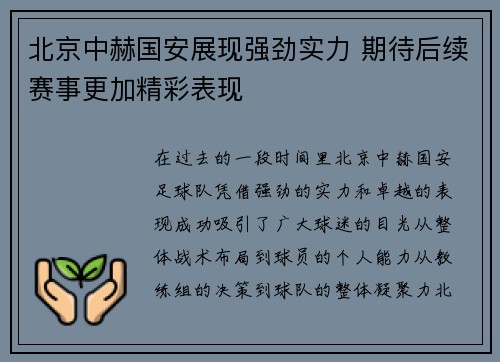 北京中赫国安展现强劲实力 期待后续赛事更加精彩表现