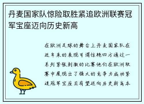 丹麦国家队惊险取胜紧追欧洲联赛冠军宝座迈向历史新高
