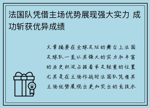 法国队凭借主场优势展现强大实力 成功斩获优异成绩