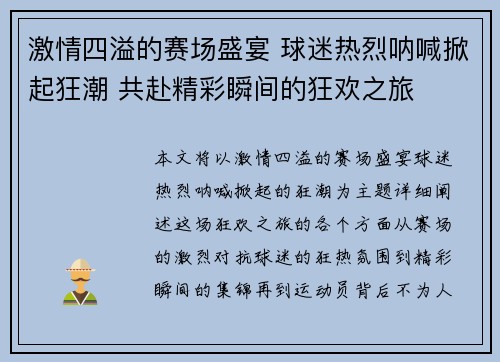 激情四溢的赛场盛宴 球迷热烈呐喊掀起狂潮 共赴精彩瞬间的狂欢之旅