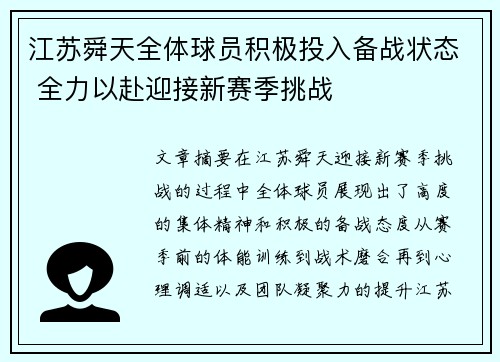 江苏舜天全体球员积极投入备战状态 全力以赴迎接新赛季挑战