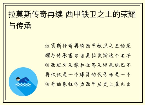 拉莫斯传奇再续 西甲铁卫之王的荣耀与传承