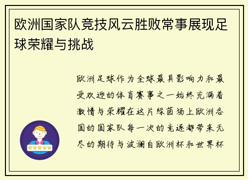 欧洲国家队竞技风云胜败常事展现足球荣耀与挑战