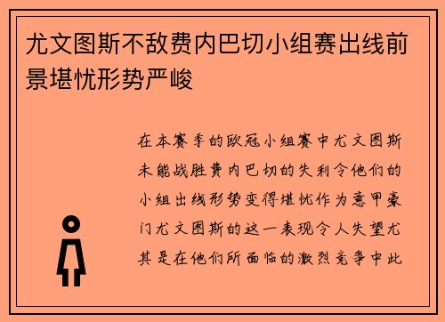尤文图斯不敌费内巴切小组赛出线前景堪忧形势严峻