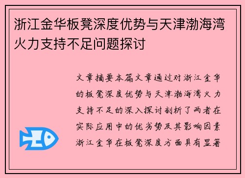 浙江金华板凳深度优势与天津渤海湾火力支持不足问题探讨