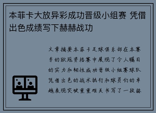 本菲卡大放异彩成功晋级小组赛 凭借出色成绩写下赫赫战功