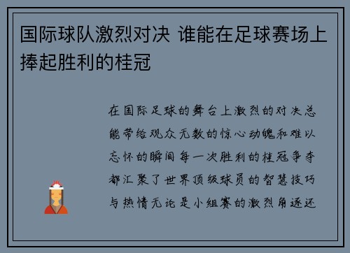 国际球队激烈对决 谁能在足球赛场上捧起胜利的桂冠
