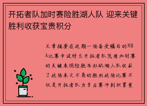开拓者队加时赛险胜湖人队 迎来关键胜利收获宝贵积分