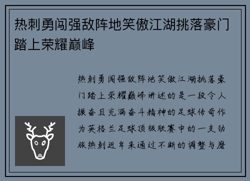 热刺勇闯强敌阵地笑傲江湖挑落豪门踏上荣耀巅峰