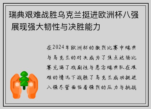 瑞典艰难战胜乌克兰挺进欧洲杯八强 展现强大韧性与决胜能力