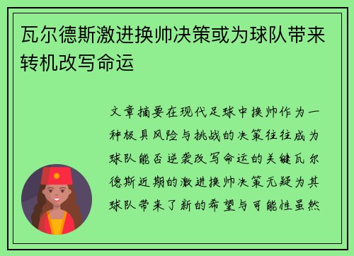 瓦尔德斯激进换帅决策或为球队带来转机改写命运