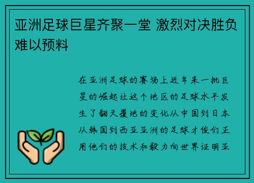 亚洲足球巨星齐聚一堂 激烈对决胜负难以预料