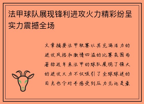 法甲球队展现锋利进攻火力精彩纷呈实力震撼全场