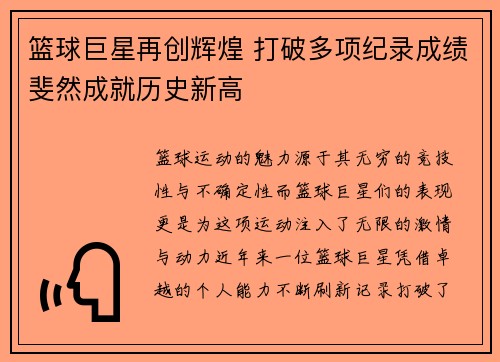 篮球巨星再创辉煌 打破多项纪录成绩斐然成就历史新高