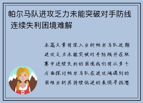 帕尔马队进攻乏力未能突破对手防线 连续失利困境难解