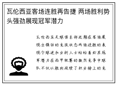 瓦伦西亚客场连胜再告捷 两场胜利势头强劲展现冠军潜力