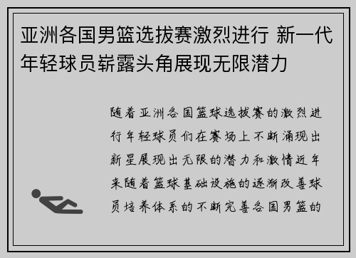 亚洲各国男篮选拔赛激烈进行 新一代年轻球员崭露头角展现无限潜力