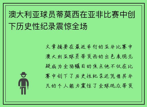 澳大利亚球员蒂莫西在亚非比赛中创下历史性纪录震惊全场