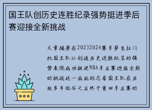 国王队创历史连胜纪录强势挺进季后赛迎接全新挑战