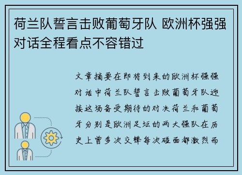 荷兰队誓言击败葡萄牙队 欧洲杯强强对话全程看点不容错过