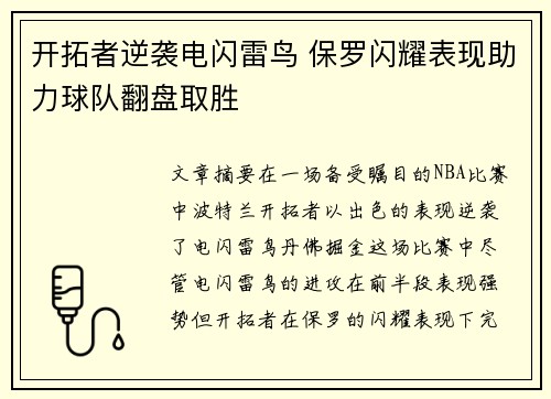 开拓者逆袭电闪雷鸟 保罗闪耀表现助力球队翻盘取胜