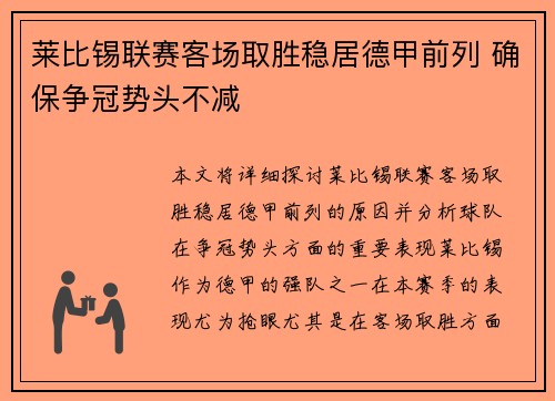 莱比锡联赛客场取胜稳居德甲前列 确保争冠势头不减