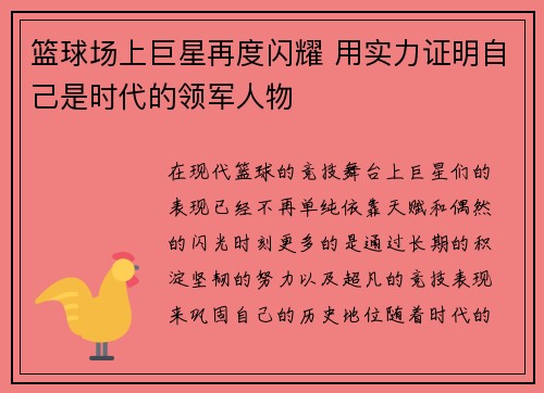 篮球场上巨星再度闪耀 用实力证明自己是时代的领军人物