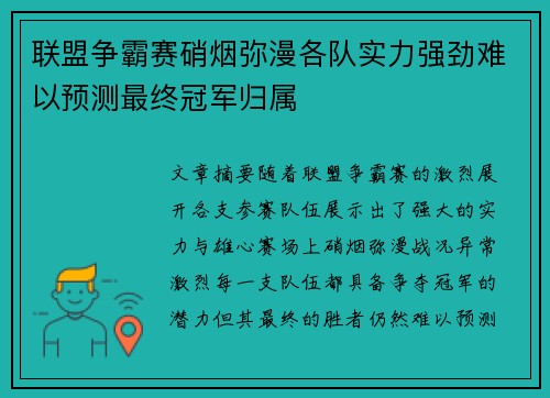 联盟争霸赛硝烟弥漫各队实力强劲难以预测最终冠军归属