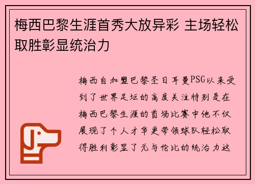 梅西巴黎生涯首秀大放异彩 主场轻松取胜彰显统治力