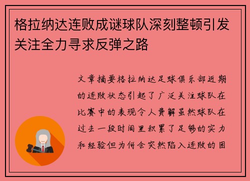 格拉纳达连败成谜球队深刻整顿引发关注全力寻求反弹之路
