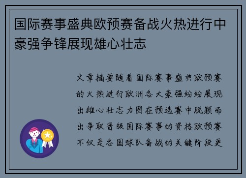 国际赛事盛典欧预赛备战火热进行中豪强争锋展现雄心壮志