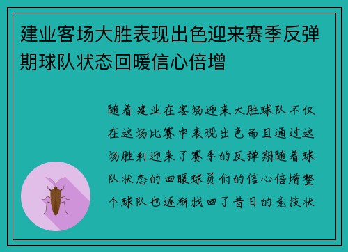 建业客场大胜表现出色迎来赛季反弹期球队状态回暖信心倍增