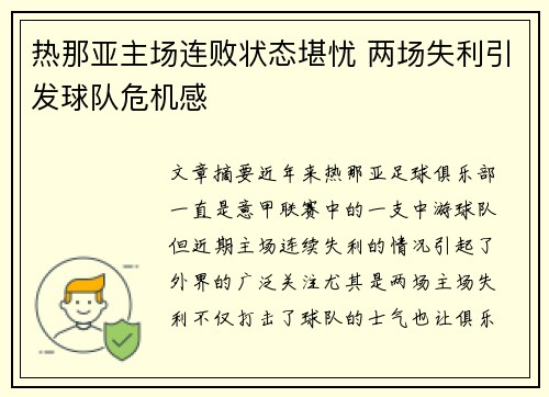 热那亚主场连败状态堪忧 两场失利引发球队危机感