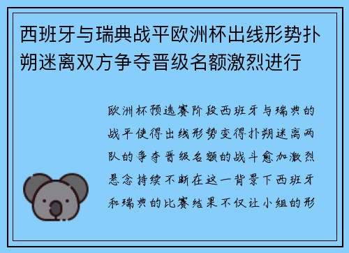 西班牙与瑞典战平欧洲杯出线形势扑朔迷离双方争夺晋级名额激烈进行