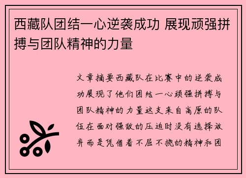 西藏队团结一心逆袭成功 展现顽强拼搏与团队精神的力量