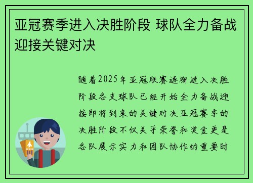 亚冠赛季进入决胜阶段 球队全力备战迎接关键对决