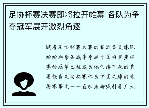 足协杯赛决赛即将拉开帷幕 各队为争夺冠军展开激烈角逐