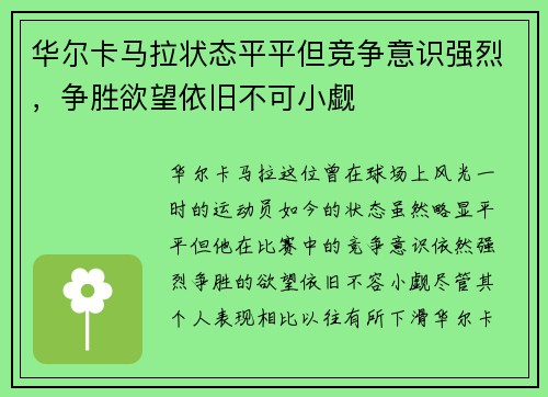 华尔卡马拉状态平平但竞争意识强烈，争胜欲望依旧不可小觑