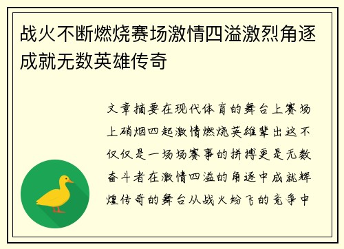 战火不断燃烧赛场激情四溢激烈角逐成就无数英雄传奇