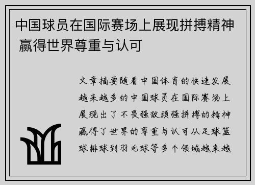 中国球员在国际赛场上展现拼搏精神 赢得世界尊重与认可
