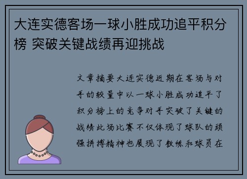 大连实德客场一球小胜成功追平积分榜 突破关键战绩再迎挑战
