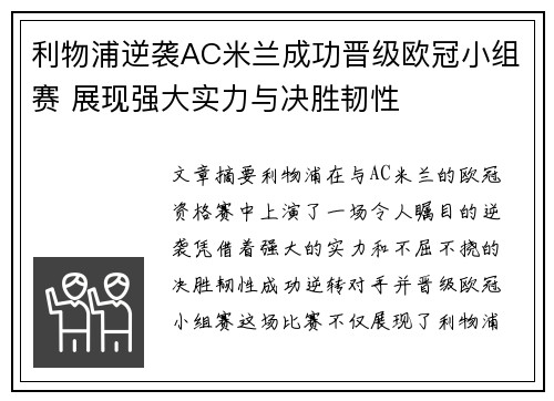 利物浦逆袭AC米兰成功晋级欧冠小组赛 展现强大实力与决胜韧性