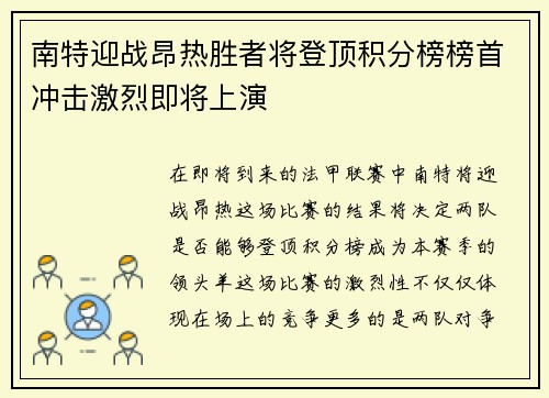 南特迎战昂热胜者将登顶积分榜榜首冲击激烈即将上演