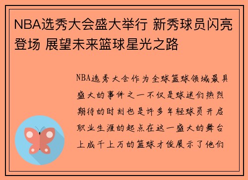 NBA选秀大会盛大举行 新秀球员闪亮登场 展望未来篮球星光之路